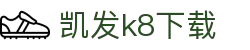 凯发k8下载 - (中国)张掖凯发k8下载商贸集团有限公司欢迎您